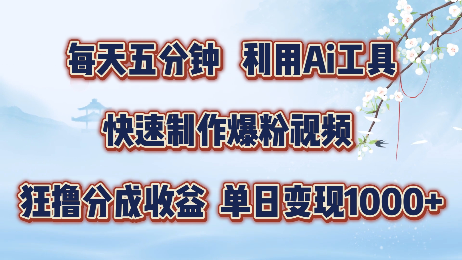 每天五分钟，利用即梦+Ai工具快速制作萌宠爆粉视频，狂撸视频号分成收益【揭秘】-彼飞网创