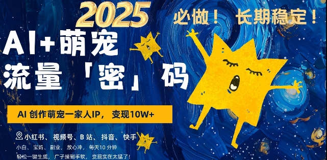 AI+萌宠一家人，小白3步上手，爆款率80%，每天十分钟，轻松AI变现萌宠搞钱，月入过W，变现太猛了-彼飞网创