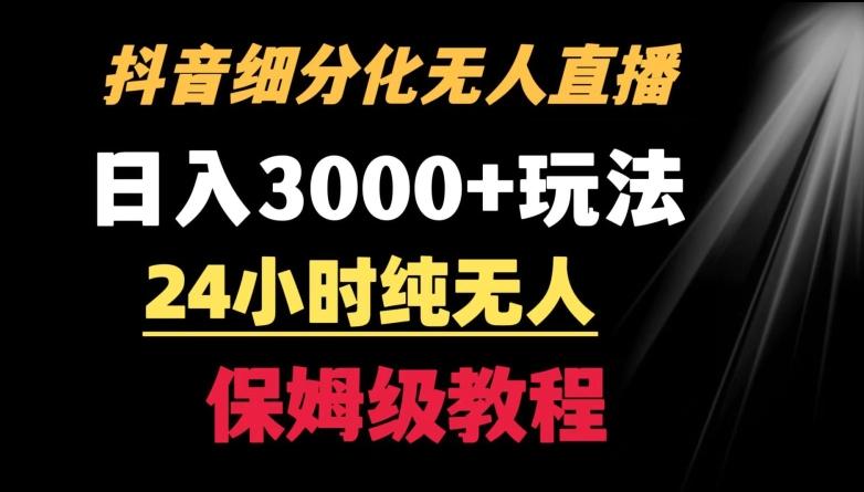 靠抖音细分化赛道无人直播，针对宝妈，24小时纯无人，日入3000+的玩法【揭秘】-彼飞网创