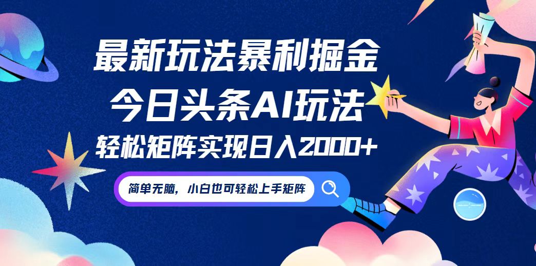 今日头条最新暴利玩法AI掘金，动手不动脑，简单易上手。小白也可轻松矩…-彼飞网创