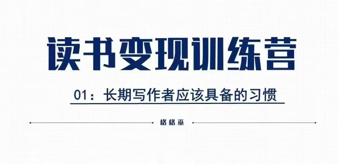 格格巫的读书变现私教班2期，读书变现，0基础也能副业赚钱-彼飞网创