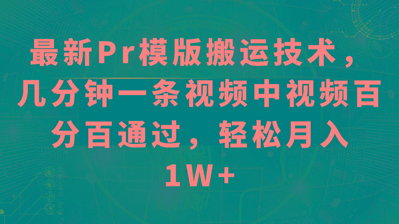 最新Pr模版搬运技术，几分钟一条视频，中视频百分百通过，轻松月入1W+-彼飞网创