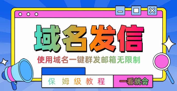 【全网首发】邮件一键群发，引流就是这么快【揭秘】-彼飞网创
