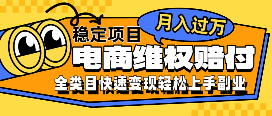 电商维权赔付全类目稳定月入过万可批量操作一部手机轻松小白-彼飞网创