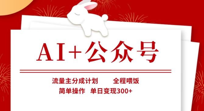 AI+公众号，流量主分成计划，全程喂饭，简单操作，单日变现3张+【揭秘】-彼飞网创