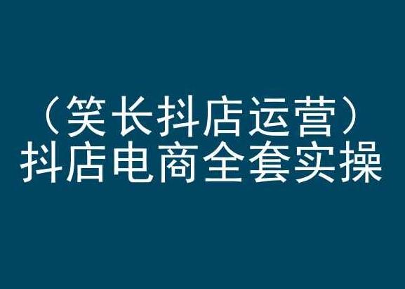 笑长抖店运营，抖店电商全套实操，抖音小店电商培训-彼飞网创