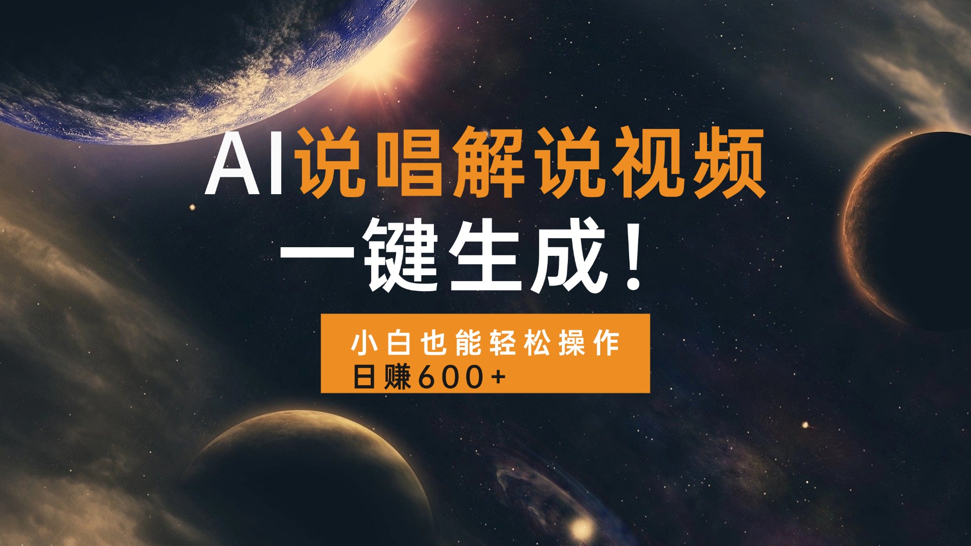 AI说唱解说视频，一键生成，小白也能轻松操作日赚600+-彼飞网创