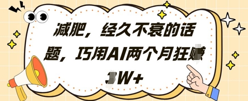 减肥，经久不衰的话题，巧用AI两个月狂挣2W+-彼飞网创