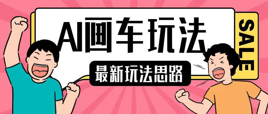 最新AI画车玩法，2分钟一个作品，小白轻松上手单日收入200+-彼飞网创