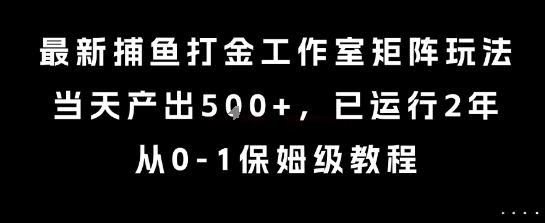 最新捕鱼打金工作室矩阵玩法，当天产出5张+，已运行2年，从0-1保姆级教程【揭秘】-彼飞网创