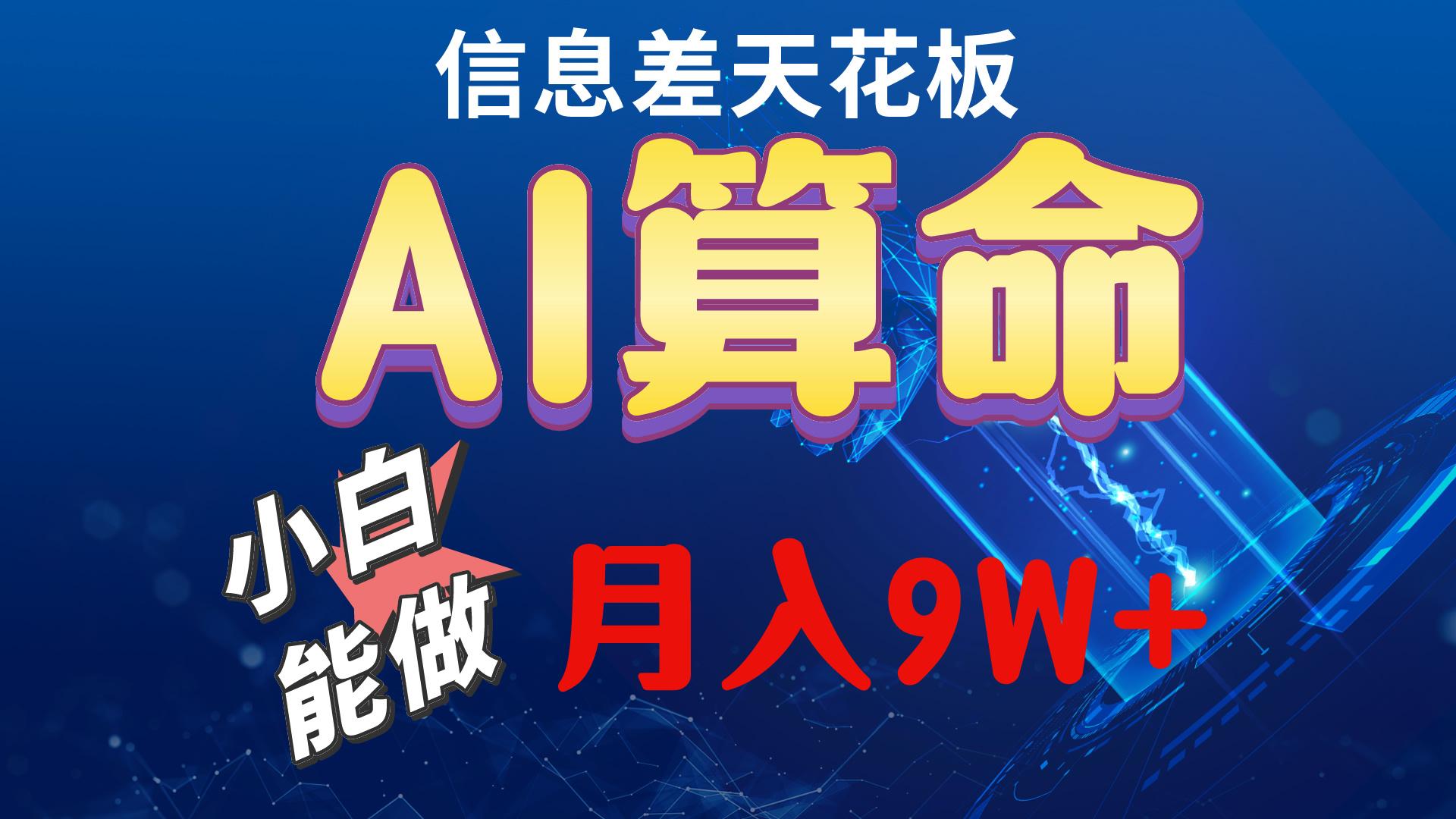2024AI最新玩法，小白当天上手，轻松月入5w-彼飞网创