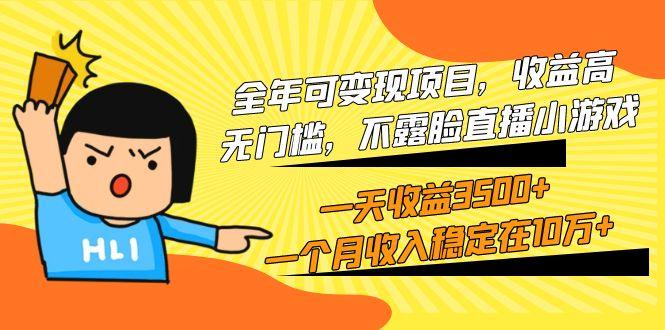 (9995期)全年可变现项目，收益高，无门槛，不露脸直播小游戏，一天收益3500+一个…-彼飞网创