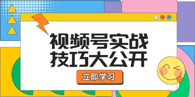 视频号实战技巧大公开：选题拍摄、运营推广、直播带货一站式学习 (无水印-彼飞网创