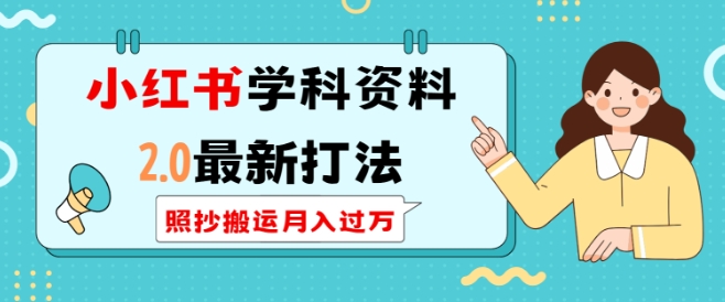 小红书学科资料2.0最新打法，照抄搬运月入过万，可长期操作-彼飞网创