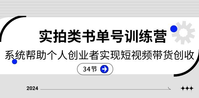 2024实拍类书单号训练营：系统帮助个人创业者实现短视频带货创收-34节-彼飞网创