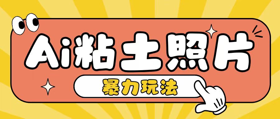 Ai粘土照片玩法，简单粗暴，小白轻松上手，单日收入200+-彼飞网创