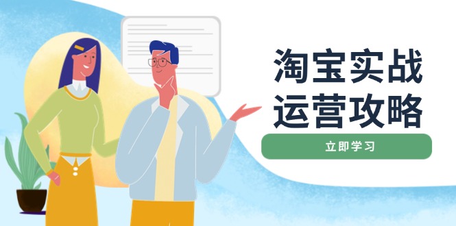 淘宝实战运营攻略：店铺基础优化、直通车推广、爆款打造、客服管理、搜…-彼飞网创