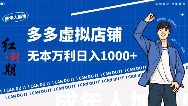 拼多多超神玩法！虚拟店铺无本入局日收1000+【揭秘】-彼飞网创