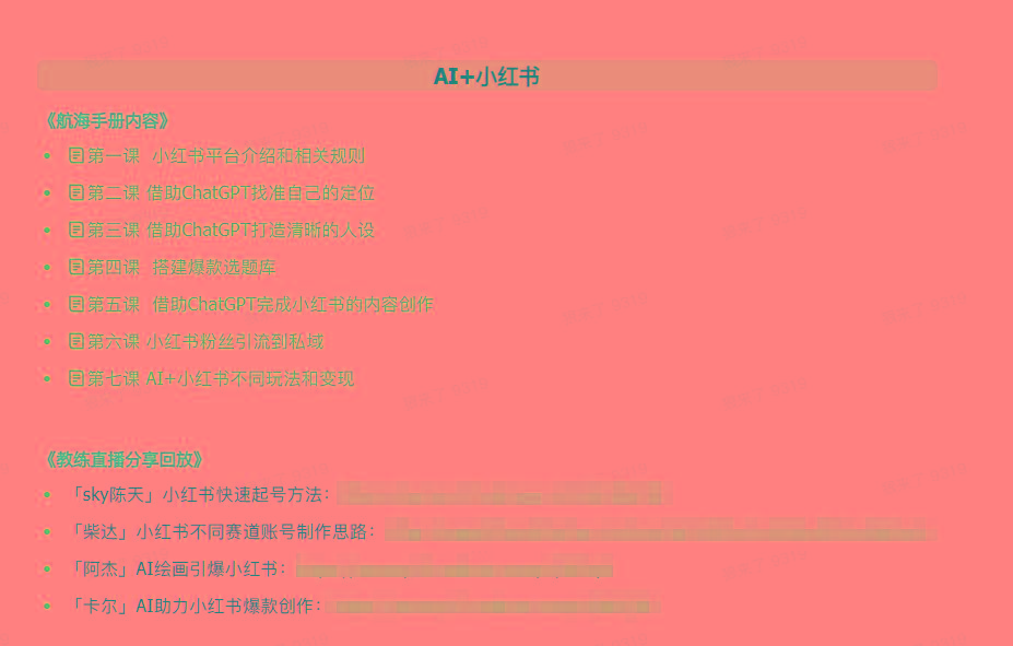 图片[2]-(9351期)AI破局手册+教练分享合集：AI提示词/AI+小红书 /AI+公众号/AI+绘画/AI编程-彼飞网创