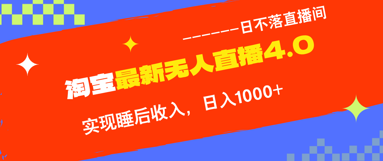 TB无人直播4.0九月份最新玩法，不违规不封号，完美实现睡后收入，日躺…-彼飞网创