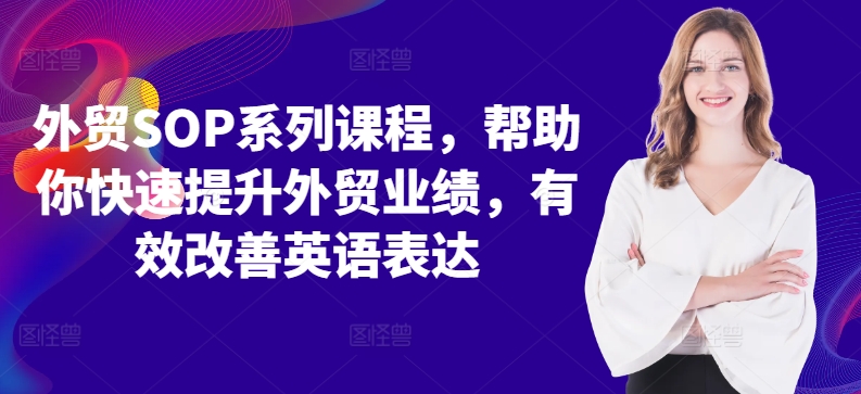 外贸SOP系列课程，帮助你快速提升外贸业绩，有效改善英语表达-彼飞网创