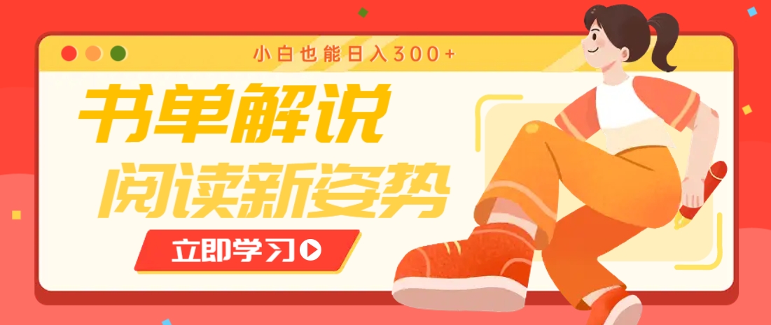 书单解说号最新玩法，快速引流解锁阅读新姿势，小白也能日入300+-彼飞网创