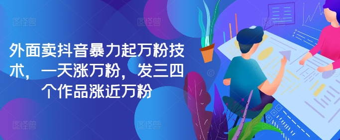 最新抖音暴力起万粉技术，一天涨万粉，发三四个作品涨近万粉-彼飞网创