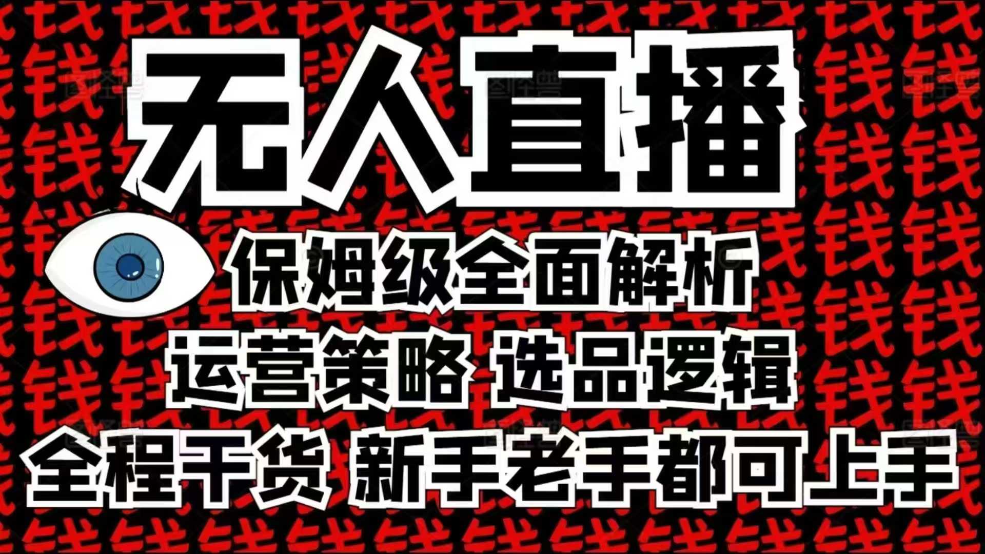 2025无人直播这么做就对了，保姆级全面解析，全程干货，新手老手都可上手-彼飞网创