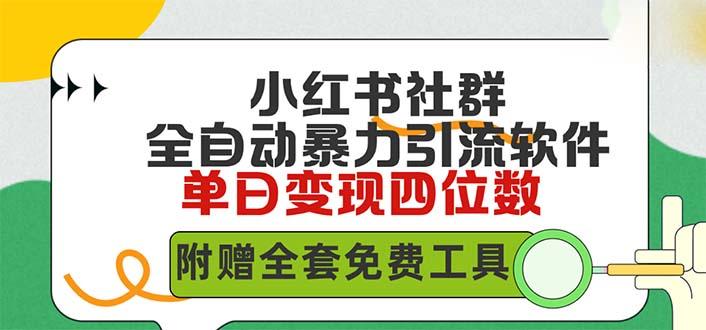 (9615期)小红薯社群全自动无脑暴力截流，日引500+精准创业粉，单日稳入四位数附…-彼飞网创