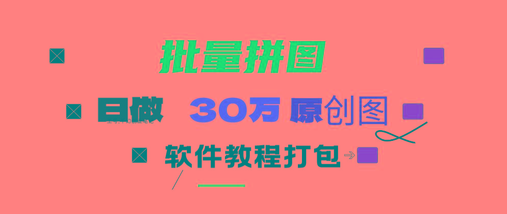 (9263期)小红书图文矩阵批量做图工具!日做几十万张原创图,矩阵帮手-彼飞网创