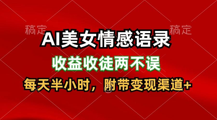 AI美女情感语录，收益收徒两不误，每天半小时，日入300+-彼飞网创