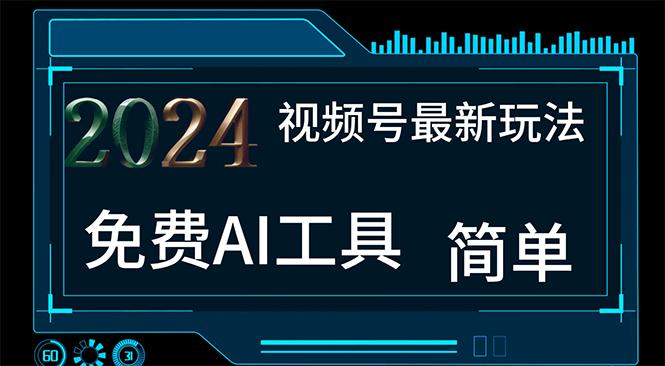 2024视频号最新，免费AI工具做不露脸视频，每月10000+，小白轻松上手-彼飞网创