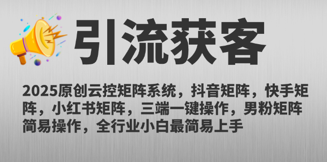 2025原创云控矩阵系统，抖音矩阵，快手矩阵，小红书矩阵，三端一键操…-彼飞网创