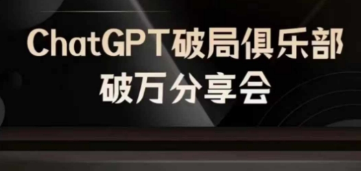 AI破局俱乐部-ChatGPT破局俱乐部破万分享会，AI时代来临，未来已来-彼飞网创