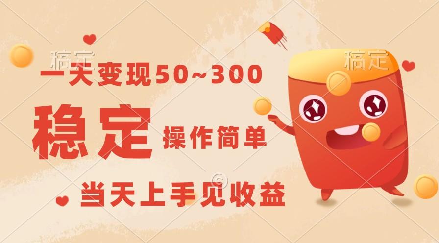 一天变现50~300，收益稳定，操作简单，当天上手见收益！-彼飞网创