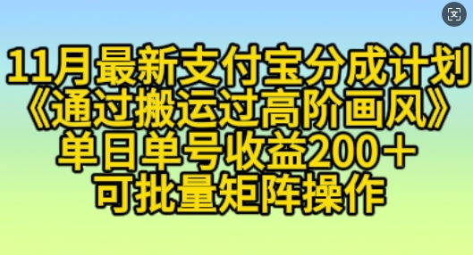 11月支付宝分成计划“通过搬运过高阶画风”，小白操作单日单号收益200+，可放大操作【揭秘】-彼飞网创