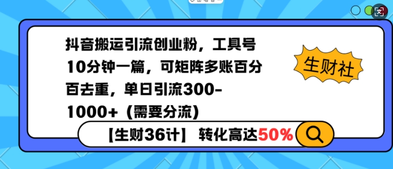 抖音搬运引流创业粉，工具号10分钟一篇，可矩阵多账百分百去重，单日引流300+(需要分流)-彼飞网创