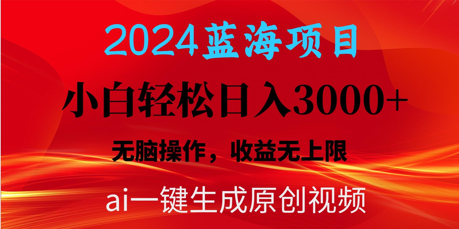 2024蓝海项目用ai一键生成爆款视频轻松日入3000+，小白无脑操作，收益无.-彼飞网创