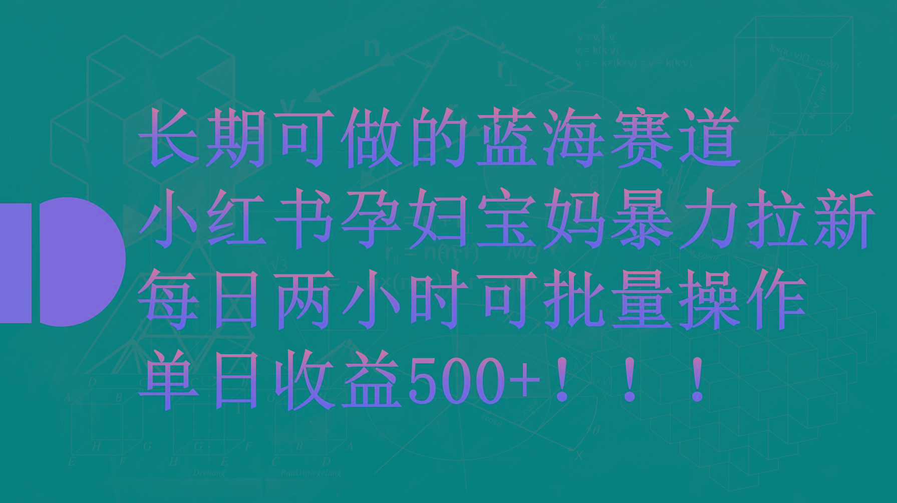 (9952期)小红书孕妇宝妈暴力拉新玩法，每日两小时，单日收益500+-彼飞网创