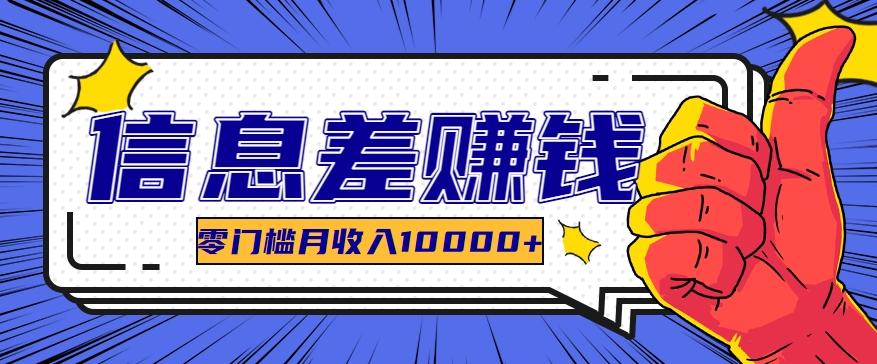 利用信息差玩赚黑科技软件，长期正规的项目，零门槛月收入10000+-彼飞网创