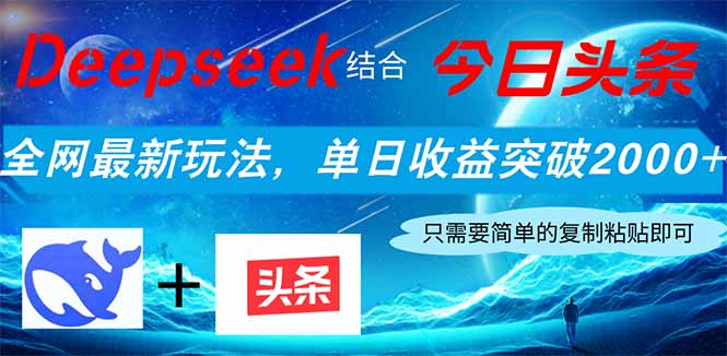 Deepseek结合今日头条，全网最新玩法，单日收益突破2000+，小白轻松上手-彼飞网创