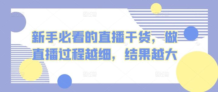 新手必看的直播干货，做直播过程越细，结果越大-彼飞网创
