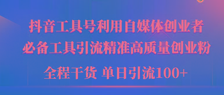 (9698期)2024年最新工具号引流精准高质量自媒体创业粉，全程干货日引流轻松100+-彼飞网创