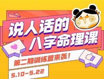 说人话的八字命理课程，简单易学，小白轻松学习并且掌握扎实的八字基础-彼飞网创