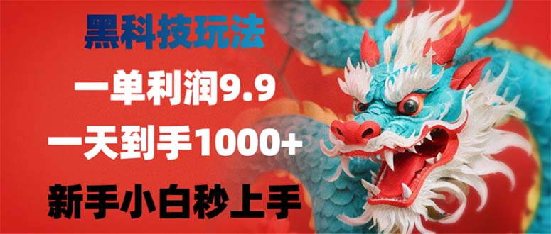 黑科技玩法，一单利润9.9,一天到手1000+，新手小白秒上手-彼飞网创