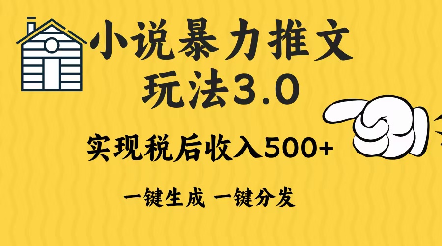 2024年小说推文暴力玩法3.0一键多发平台生成无脑操作日入500-1000+-彼飞网创
