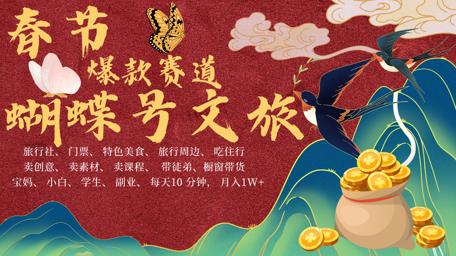 AI春节搞钱4.0升级版 蝴蝶号超火爆文旅赛道 AI一键制作 批量出内容 春节做轻松…-彼飞网创