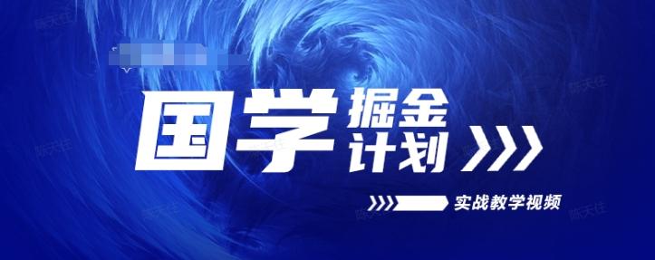 国学掘金计划2024实战教学视频教学，高复购项目长久项目-彼飞网创