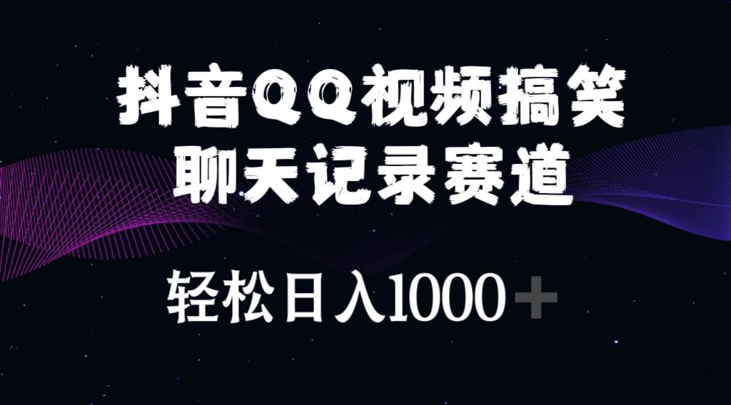 抖音QQ视频搞笑聊天记录赛道 轻松日入1000+-彼飞网创