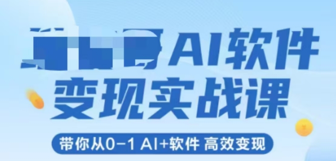 AI软件变现实战课，带你从0-1 Al+软件 高效变现-彼飞网创